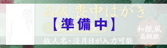 Premium mourning postcard (Washi) - Personalized message