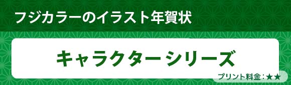 Fuji Color photo postcard - Character series - illustration