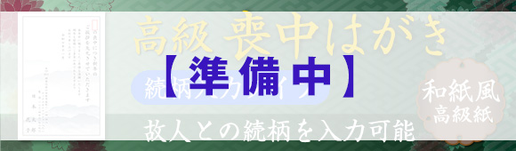 Premium mourning postcard (Washi) - Relationship input message
