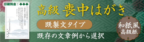 Premium mourning postcard (Washi) - Pre-defined message