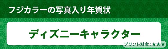 Fuji Color photo postcard - Disney Characters