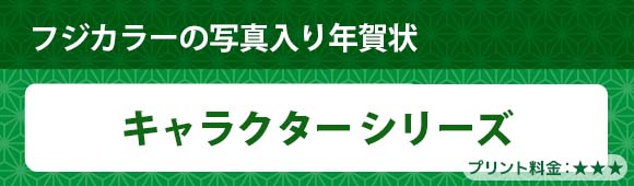 Fuji Color photo postcard - Character series