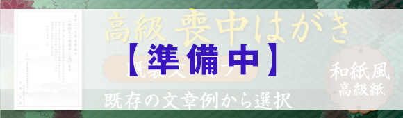 Premium mourning postcard (Washi) - Pre-defined message