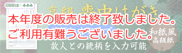 Premium mourning postcard (Washi) - Relationship input message