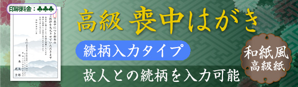 Premium mourning postcard (Washi) - Relationship input message